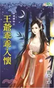【三民網路書店】王爺乖乖入懷 作者：瑪奇朵