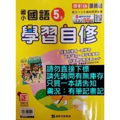 113年 康軒版 國小 國語 5上 學習自修 五上 小五 習作解答 複習 108課綱