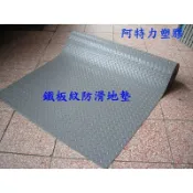 🎉加寬150cm寬度 塑膠鐵板紋止滑 鐵板紋防滑墊 人字紋止滑墊 鐵板紋路防滑墊 塑膠止滑墊 工業風鐵板紋