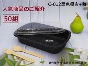 含稅 50組【C012黑色外帶盒+透明蓋】可微波肋排盤 烤雞盤 黑色盤 外帶盤 塑膠盤 便當餐盒 烤雞盒 年菜盒 貿