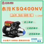 ❗最便宜【水世界泵浦】🌸免運🌸木川 KSQ400NV 1/2HP熱水用 太陽能 電子穩壓加壓機 加壓泵浦 KQ400NV