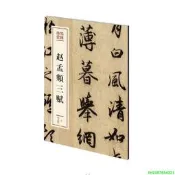 正版 趙孟頫三賦（墨林珍賞）