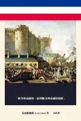 Readmoo 讀墨 法國大革命講稿（讀墨電子書）