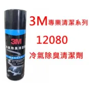 3M PN12080 冷氣除臭清洗劑 冷氣抗菌 殺菌 除臭 清潔劑 專業清潔 冷氣除臭劑 附軟管