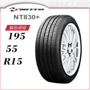 預【NITTO 日東輪胎】NT830+ 195/55/15（NT830+）｜金弘笙