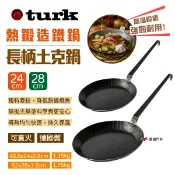【德國 turk】熱鍛造鐵鍋 長柄土克鍋 24/28CM 平底鍋 煎鍋 斜格紋單柄鍋 熱鍛斜紋 露營 戶外野炊 悠遊戶外