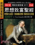 【三民網路書店】思想致富聖經：思想會化成語言行動會變成習慣而個性會決定財富 作者：蕭伯樂(Tom Schauble)
