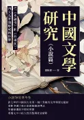 樂天Kobo電子書 中國文學研究（小說篇）：從《水滸傳》到《西遊記》，四大名著的形成與影響【電子書】