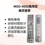 【工具人幫你選】萬用型遙控器 MOD-4000遙控器套  防塵透明矽膠保護套 搖控器套