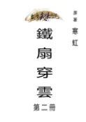【Pubu電子書城】鐵扇穿雲 第二冊 (電子書) 作者：寒虹 台灣武俠傳說