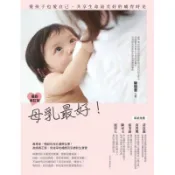 母乳最好 最新修訂版：愛孩子也愛自己，共享生命最美好的哺育時光/陳昭惠【城邦讀書花園】