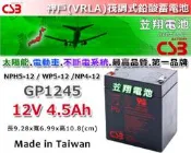 ☎ 挺苙電池 ►神戶 電池 CSB (GP 1245) 12V-4.5AH WP5-12 NP4-12 12V-4AH 電動滑板車電池 不斷電系統 UPS電池