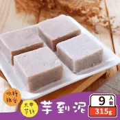 【生活市集】【振頤軒】芋到泥禮盒(9入/盒) 冠軍銷售芋泥甜點 下午茶 點心 大甲芋頭