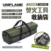 【UNIFLAME】焚火工具收納袋 U664186 收納包 裝備袋 工具包 提袋 露營 悠遊戶外