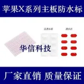 全球享✨適用蘋果X XR主機板防水標貼紙 iPhone XS XSMAX售後保修防水標簽