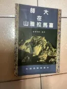 大師在喜馬拉雅山（80年十版）