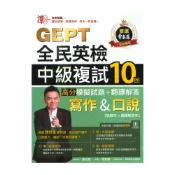 (店+)【常春藤】常春藤新制全民英檢G68中級複試10回高分模擬試題+翻譯解答(寫作&口說)