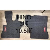 日野HINO 6.5噸 10.5噸 15噸｜二/三期 貨車專用型防水橡膠腳踏墊 天然環保橡膠材質 厚實耐磨耐用腳踏墊