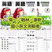 (店+)【良品】115年上 英文【測驗卷】 康軒／翰林／何嘉仁 南一 北市版本請確定在下單