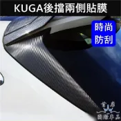 【KUGA後擋兩側卡夢貼】3M貼膜 FORD福特 MK3/3.5 KUGA尾門飾板保護貼 後門兩側飾板卡夢貼紙 D柱飾板