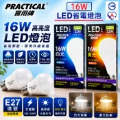 LED 16W 大廣角節能燈泡 客廳燈 Practical 實用牌 取代32W省電燈泡 LED燈泡 省電燈泡 LED省電