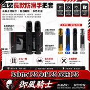 【隔日達】適用於鈴木 Saluto125 Sui125 GSR125 改裝防滑手把套 橡膠握把套 鋁合金油門握把 車把套