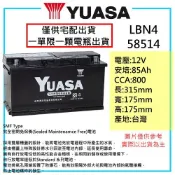 【全新現貨】YUASA 湯淺電池 58514 免保養 汽車電池 85AH 同 LBN4 DIN80 58014 XC60