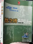 《悟空傳 今何在 》9574699072 紅盒子   【小熊家族】