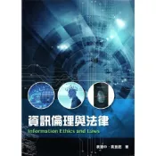 (店+)資訊倫理與法律 (1版) 袁建中 9789865632601