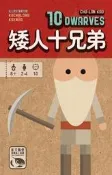 現貨【小辣椒正版益智遊戲 】矮人十兄弟 10 Dwarves 繁體中文版