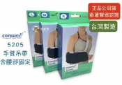 熊賀康醫材 【公司貨】康威利 conwell 5205 手臂吊帶 骨折吊帶 吊臂帶 薄手臂護具 手臂固定吊帶 台灣製 手臂吊帶含腰部固定