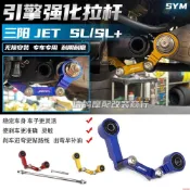 【銘軒機車】適用於 三陽JET SL/SL+改裝件 引擎強化拉桿 JET125/158 煞車穩定