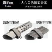 “台灣現貨“台蠍仿蠍排氣管大六角 新款出口消音塞 消聲器 回壓芯 降音器