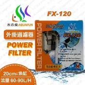 水之樂   FX-120 外掛過濾器