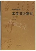 米芾書法研究 修訂本 沃興華書法論著集 書法愛好者必讀 經典藝術理論 書法學習參考