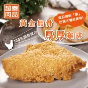 【生活市集】【超秦QIN】黃金無骨厚厚雞排200g 炸雞 炸雞排 氣炸點心