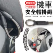 機車安全帽掛繩 安全帽防盜掛繩 安全帽掛勾 防盜繩 防丟繩  鋼絲繩 登山掛繩 戶外掛繩 帽掛繩 摩托車 機車配件 鋼絲