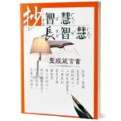 抄智慧長智慧（和合本）（2版）：聖經箴言書[88折]11101004366 TAAZE讀冊生活網路書店