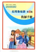 【灰熊iREAD】原住民族語拉阿魯哇語第八階教師手冊 余美珠、蔡恪恕、游仁貴、石唐里金、余中清、葛新雄、謝垂耀、謝瑞和