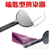 ★髮品聯盟★ 鑰匙型擠染器 擠壓器 擠染器