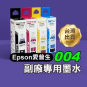 《Epson愛普生004副廠專用墨水 70ml》印表機墨水 印表機 填充墨水 補充墨水 黑色 彩色 T004【飛兒】