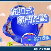 抽拉式戰鬥陀螺 陀螺對戰 旋轉 鬥陀螺 戰鬥陀螺套組 陀螺戰鬥盤 陀螺玩具組 配發射器及多款陀螺 陀螺大作戰 A0551