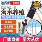 【人氣爆款】亞名FG211鹽度計折射儀鹽水比重計濃度計海水養殖鹽度測量折光儀