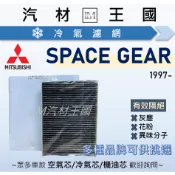 【LM汽材王國】冷氣濾網 SPACE GEAR 2.4L 97- 空調濾網 冷氣濾芯 三菱 MITSUBISHI
