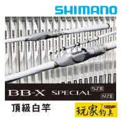 ｜玩家釣具｜SHIMANO BB-X SPECIAL SZ III MZ III 3代 頂級白竿 磯釣竿