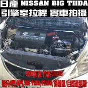 出清 2006年後 TIIDA BIG TIIDA ITIIDA 汽車 引擎室拉桿 平衡桿 穩定桿 扭力桿 日產