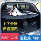限時促銷🌟專用於18-24款奧迪Audi Q5L後備箱遮物簾 後備箱隔板 遮物捲簾 行李遮物 遮陽簾 後遮陽簾