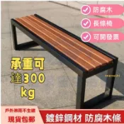 【妙度】可開發票 公園椅戶外長椅室外防腐實木長條凳廣場籃球場庭院休閒塑木長椅子公園椅 長條椅 排椅 休息长凳