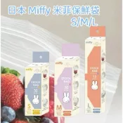 日本 Miffy 米菲保鮮袋