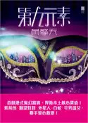 【灰熊iREAD】第九元素 黃擎天